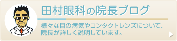 田村眼科の院長ブログ 様々な目の病気やコンタクトレンズについて、院長が詳しく説明しています。