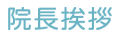 院長紹介