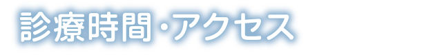 診療時間・アクセス