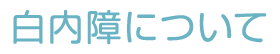 白内障について