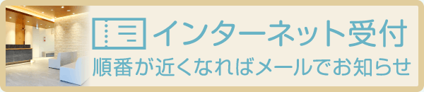 インターネット受付