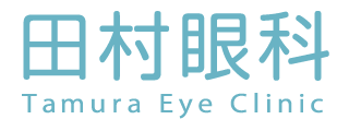 兵庫県福崎町の眼科 田村眼科 ホームへ