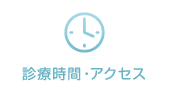 診療時間・アクセス