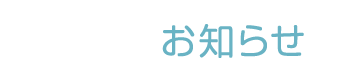 お知らせ