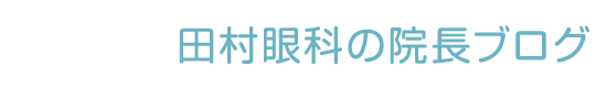 田村眼科の院長ブログ